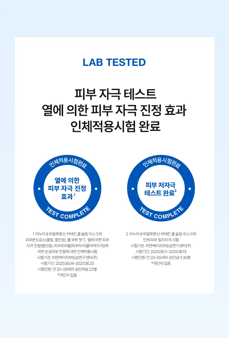 [쿨링진정] 아누아 8 히알루론산 카테킨 쿨 슬림 마스크 10매입 상세페이지 21